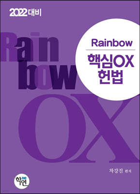 2022 Rainbow 핵심OX 헌법