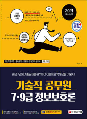 2021 기술직 공무원 7·9급 정보보호론