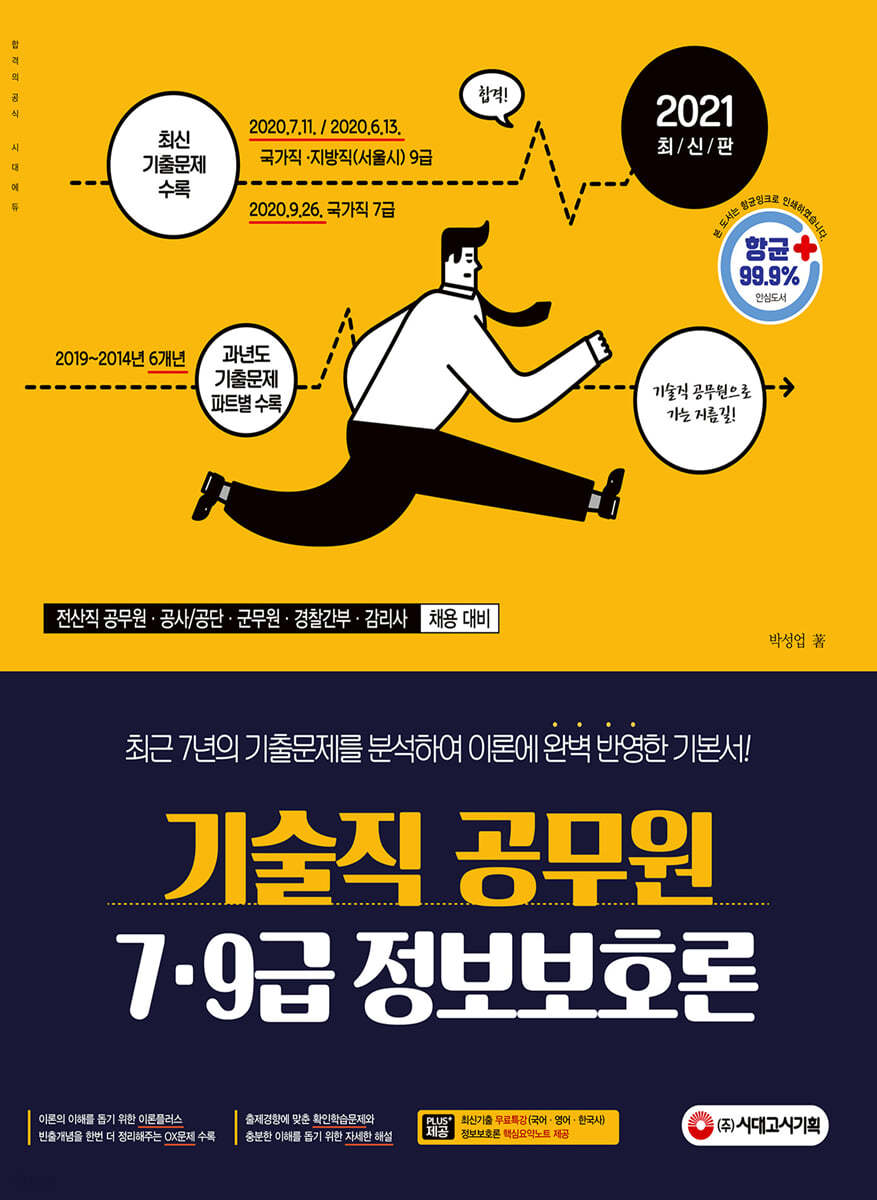 2021 기술직 공무원 7·9급 정보보호론 - 예스24