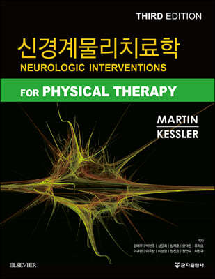신경계물리치료학