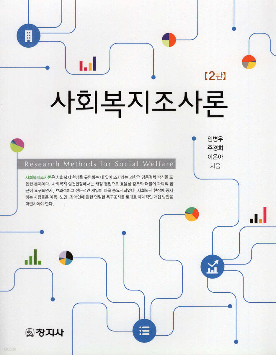사회복지조사론