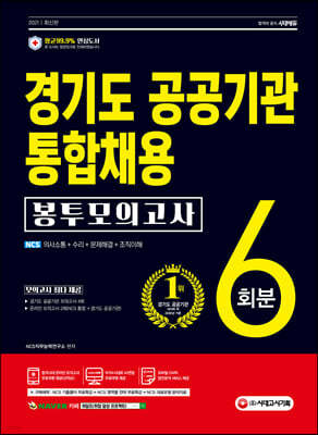 2021 최신판 경기도 공공기관 통합채용 NCS 봉투모의고사 6회분