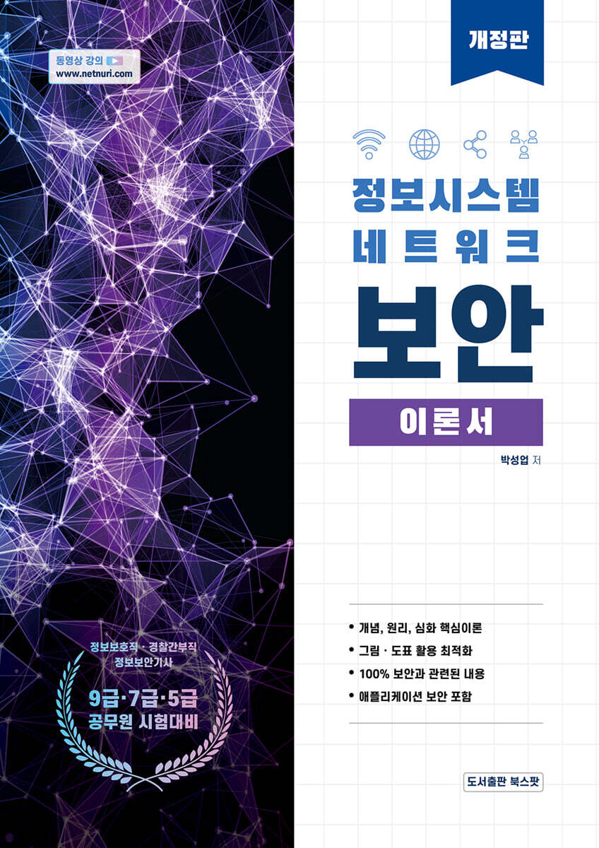 정보시스템 네트워크보안 이론서 - 예스24