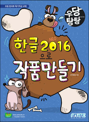 우당탕탕 한글 2016으로 작품 만들기