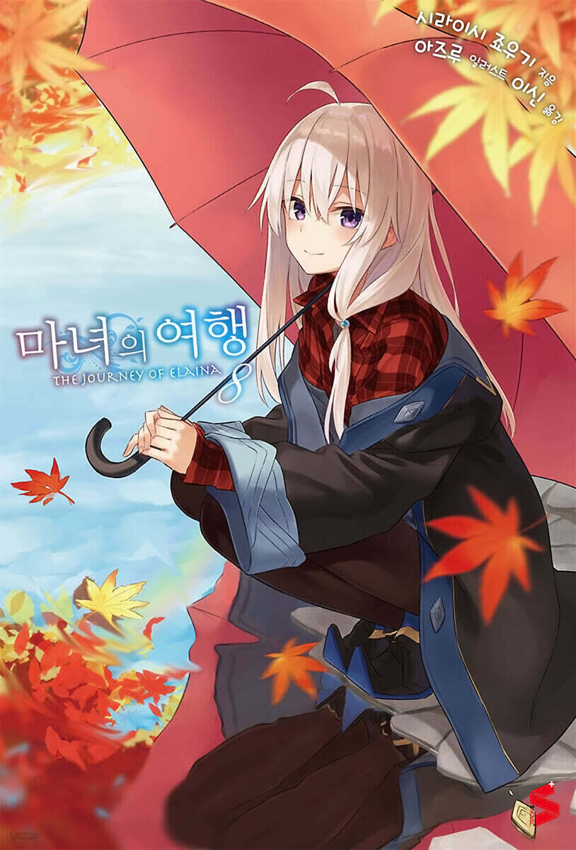 마녀의 여행 8