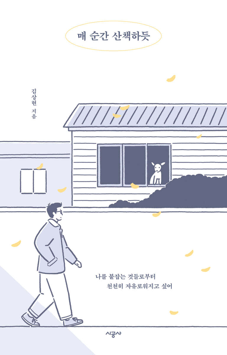 매 순간 산책하듯