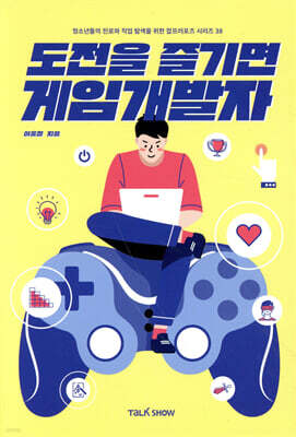 도전을 즐기면 게임개발자