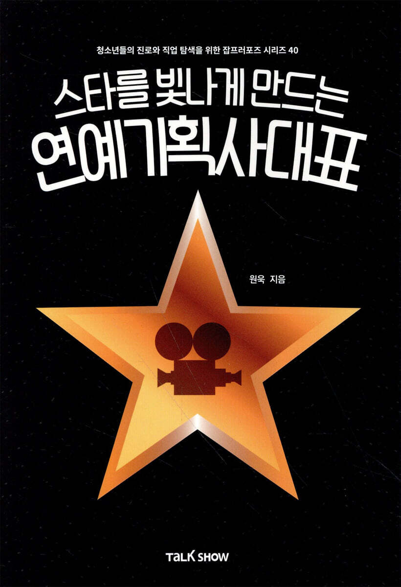 스타를 빛나게 만드는 연예기획사대표