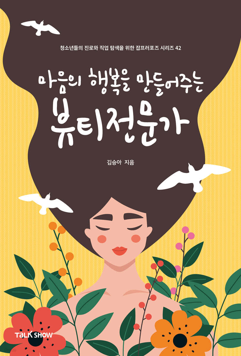 마음의 행복을 만들어주는 뷰티전문가
