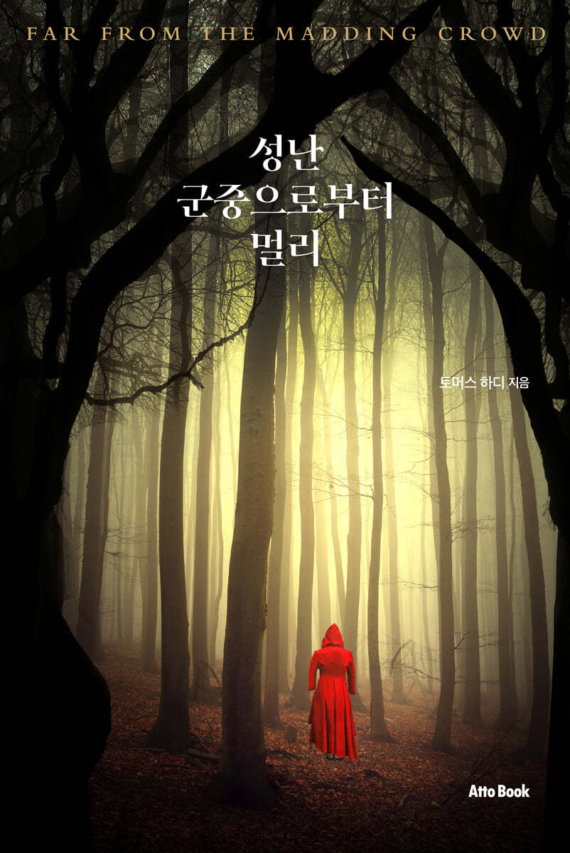 성난 군중으로부터 멀리