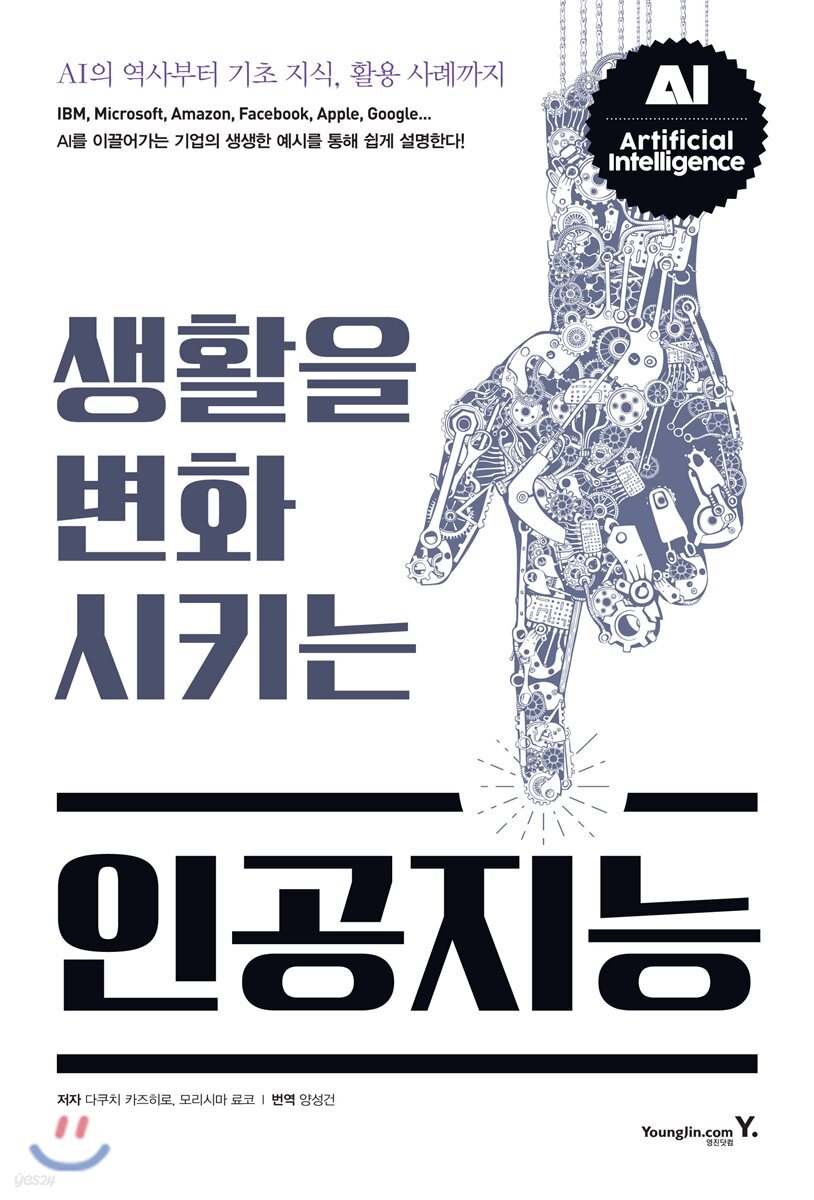 생활을 변화시키는 인공지능