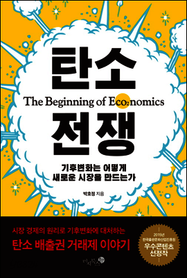 탄소 전쟁