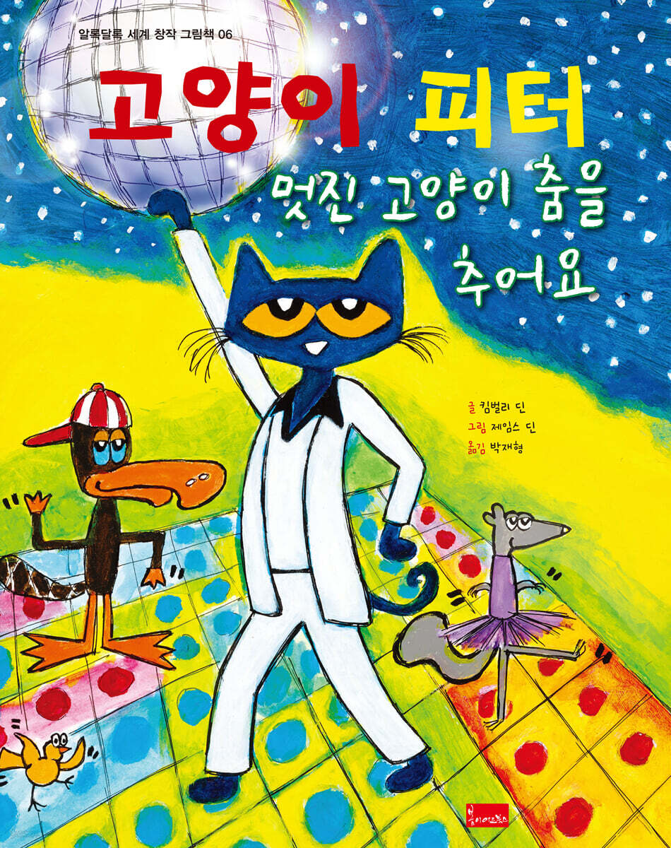 고양이 피터 : 멋진 고양이 춤을 추어요
