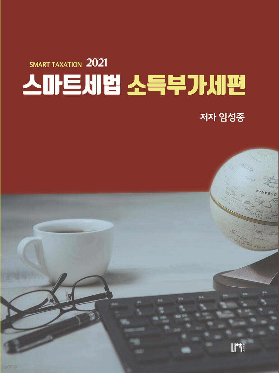 2021 스마트세법 소득부가세편