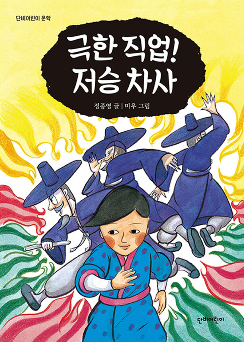 단비어린이 극한 직업! 저승 차사