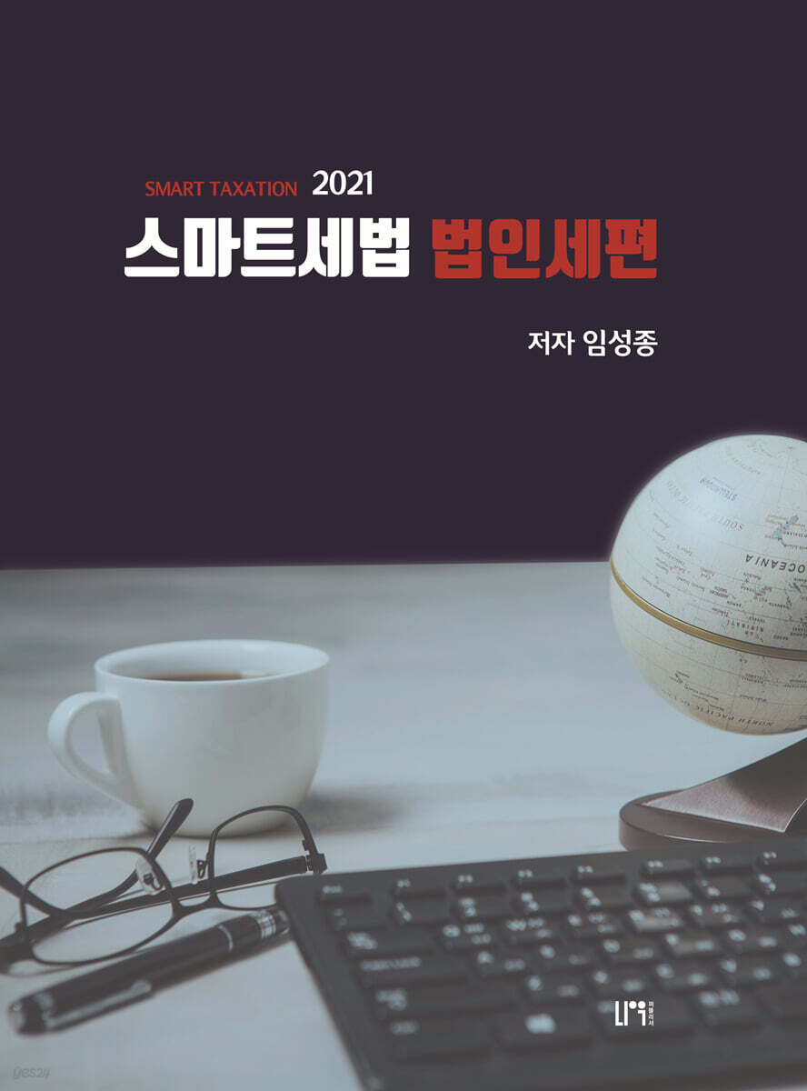 2021 스마트세법 법인세편