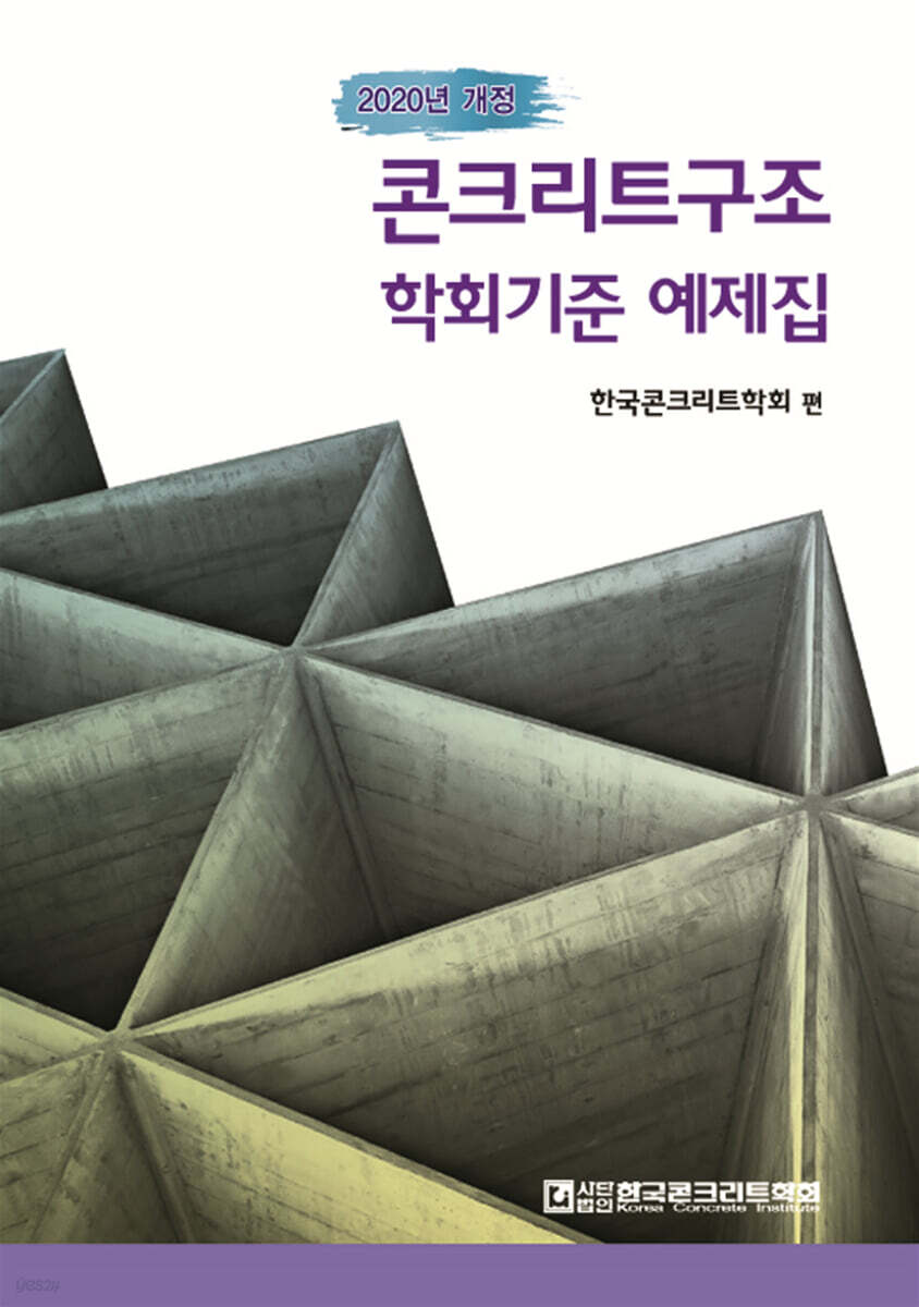 콘크리트구조 학회기준 예제집(2021) - Yes24