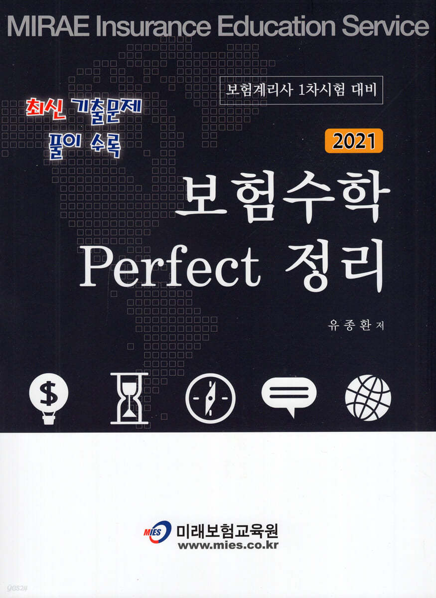 2021 보험수학 Perfect 퍼펙트 정리