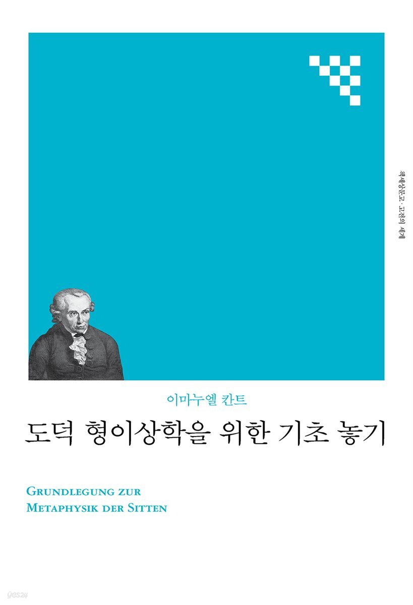 도덕 형이상학을 위한 기초 놓기