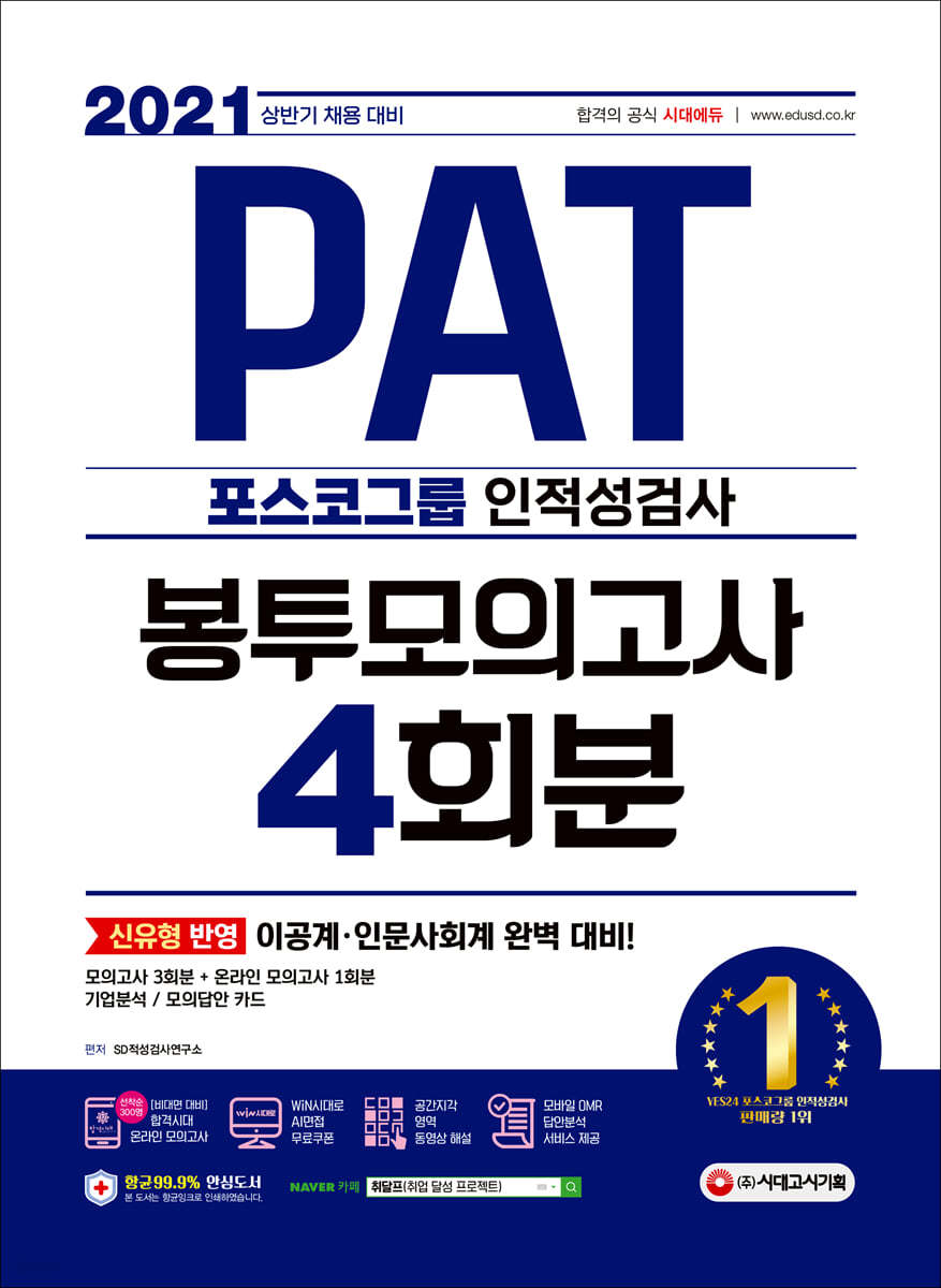 2021 상반기 채용대비 PAT 포스코그룹 인적성검사 봉투모의고사 4회분