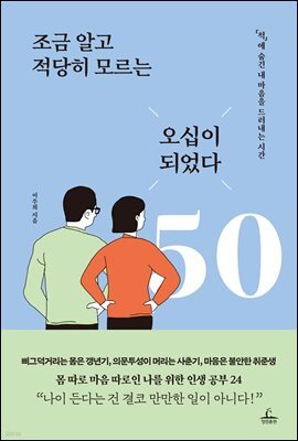 조금 알고 적당히 모르는 오십이 되었다