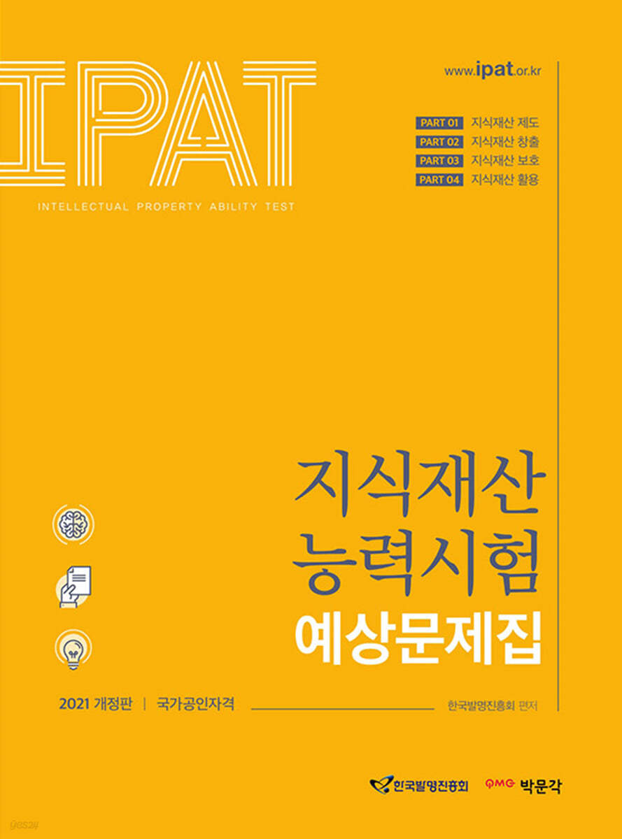 2021 지식재산능력시험 예상문제집