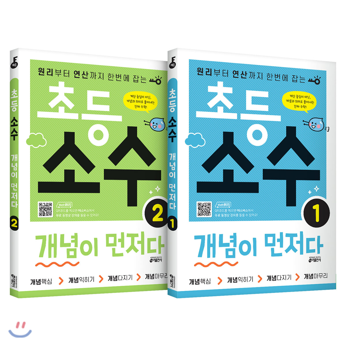 초등 소수 개념이 먼저다 1~2권 세트 (전2권)