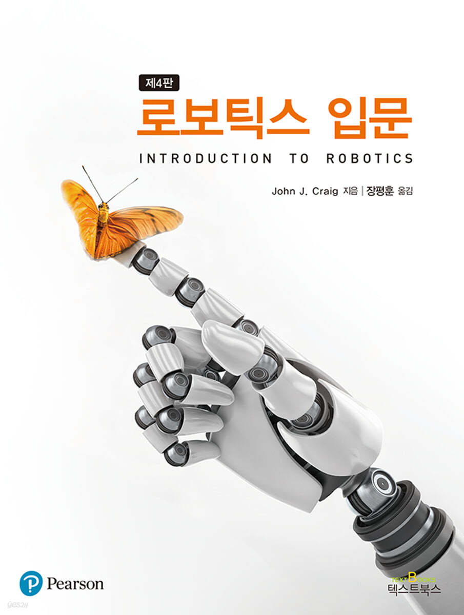로보틱스 입문