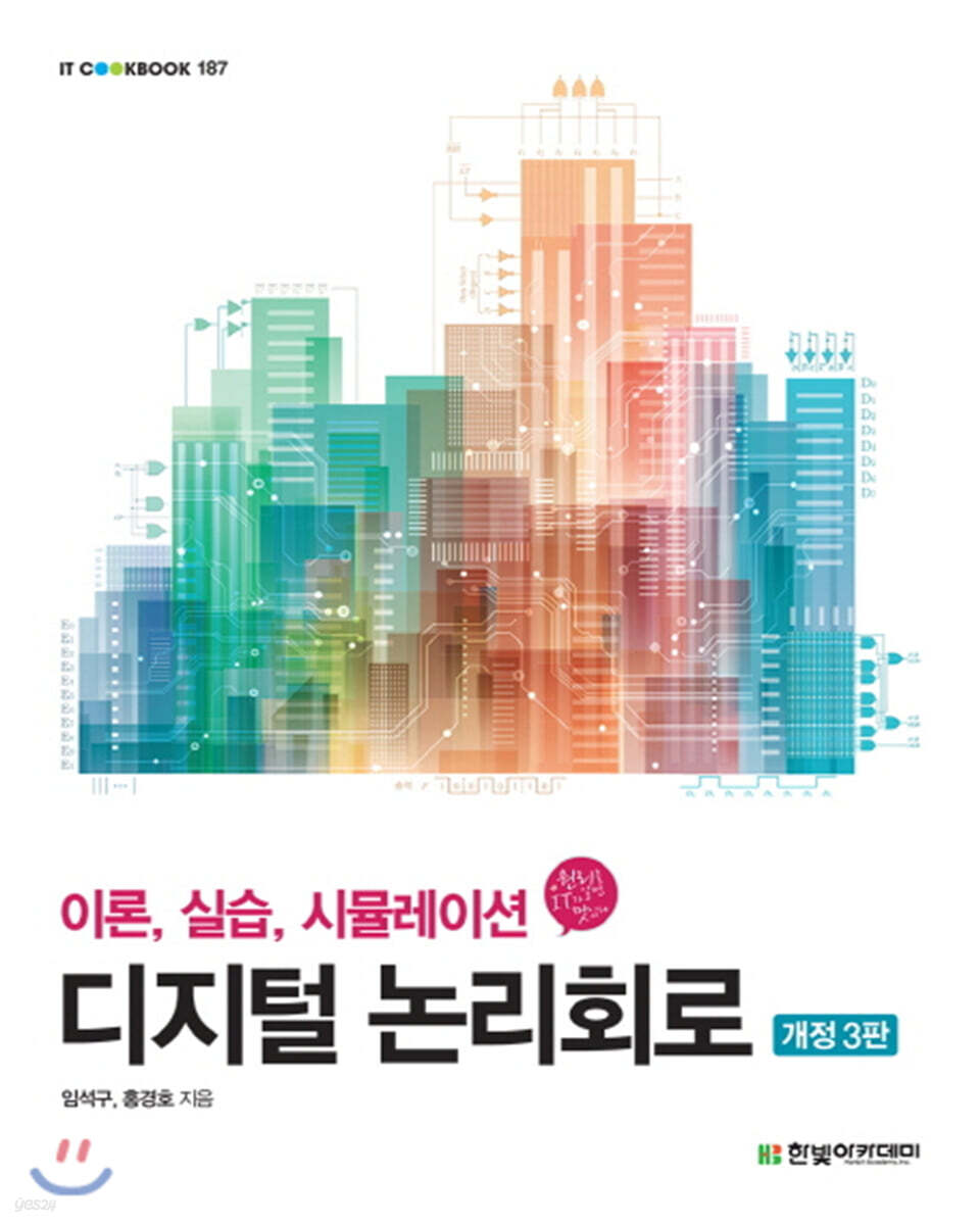 디지털 논리회로(개정3판) : 이론, 실습, 시뮬레이션
