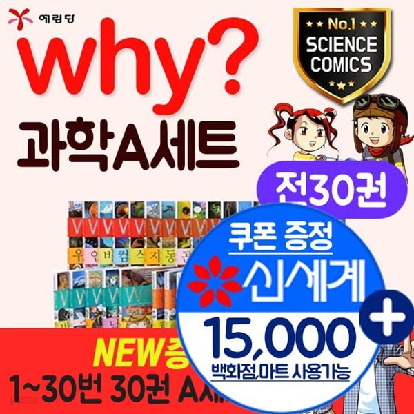 why 와이 과학 증보판 A세트1-30번(전30권)