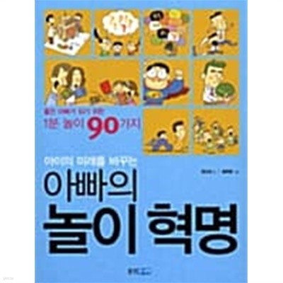 아이의 미래를 바꾸는 아빠의 놀이혁명