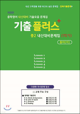 기출플러스 중2 내신대비문제집 1학기 동아 이병민(문제편)