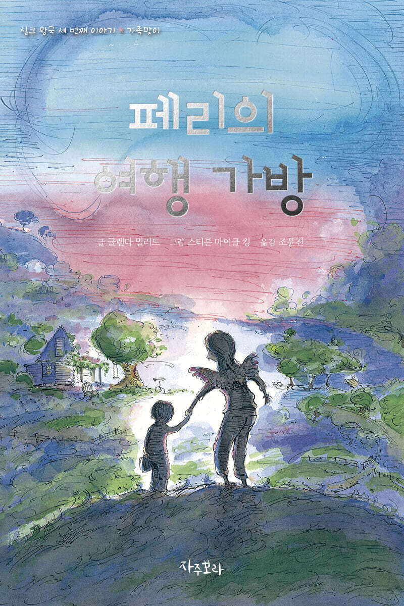 페리의 여행가방