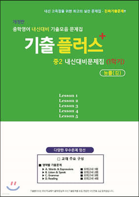 기출플러스 중2 내신대비문제집 1학기 능률 김성곤(문제편)