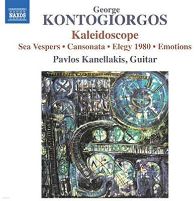 Pavlos Kanellakis : ȭ, ٴ  ⵵, ĭҳŸ  (Kontogiorgos: Kaleidoscope, Sea Vespers, Cansonata) 