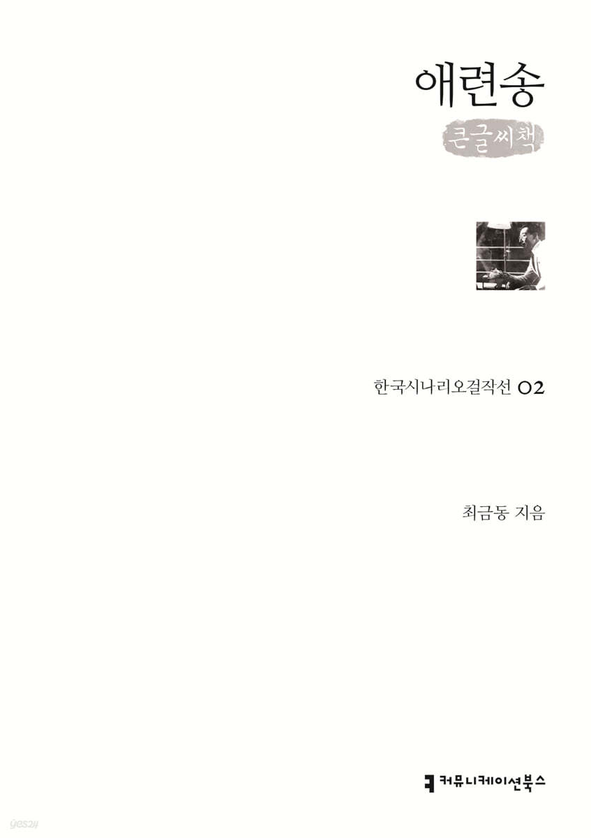 애련송 (큰글씨책)