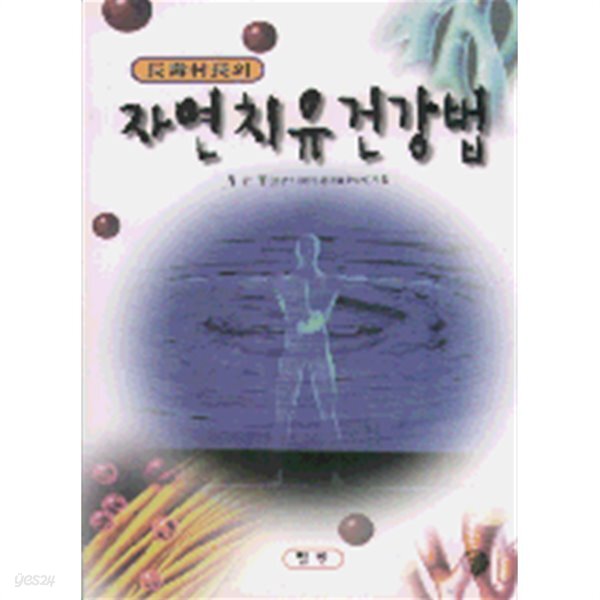 [중고샵] 자연 치유 건강법 - 예스24 [중고샵]자연 치유 건강법 - 예스24