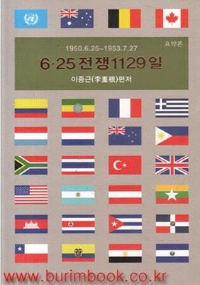 (상급) 6 25 전쟁 1129일  1950년6.25-1953년.7.27 (요약본)