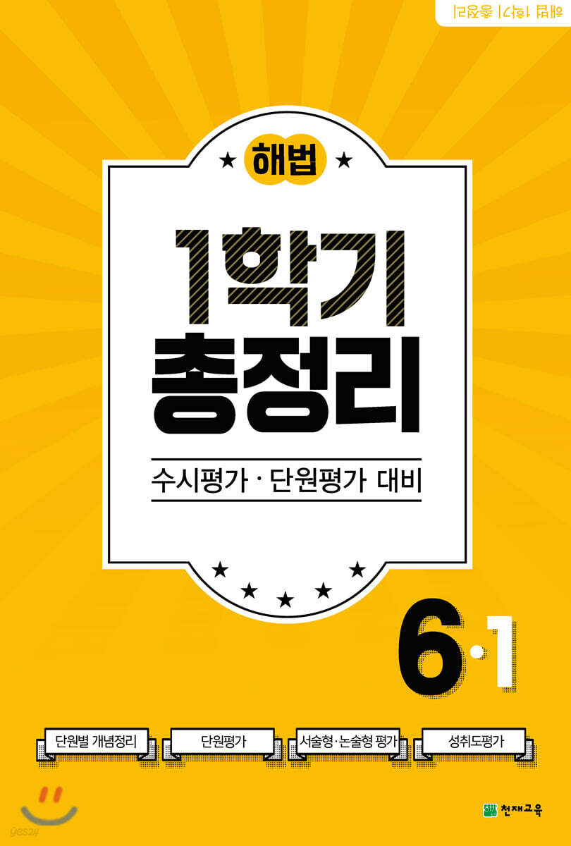 해법 1학기 총정리 6-1 (2021년)