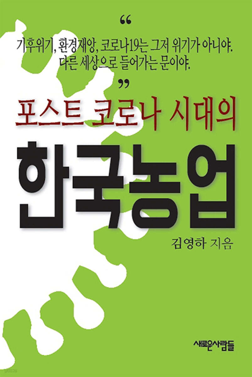 포스트 코로나 시대의 한국농업