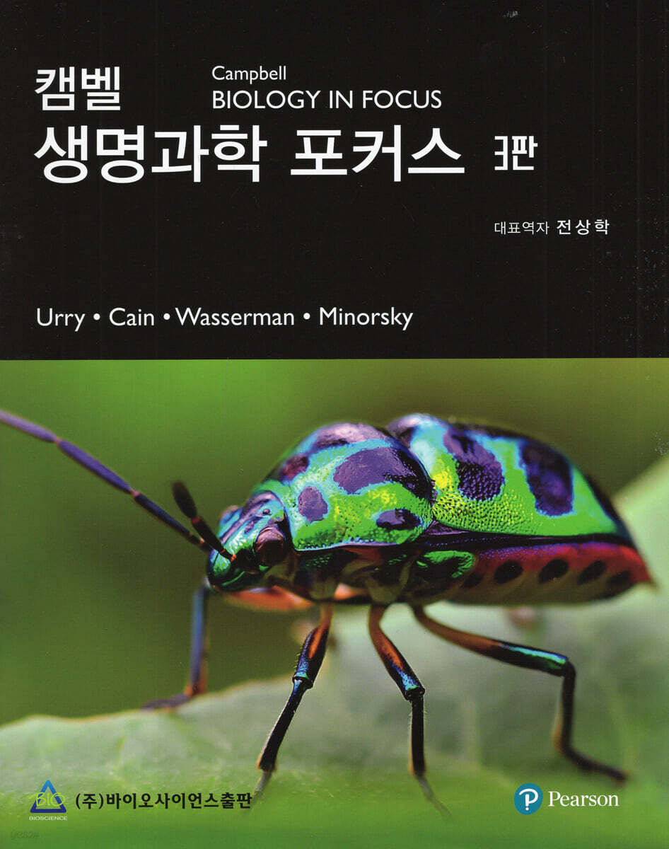 캠벨 생명과학 포커스
