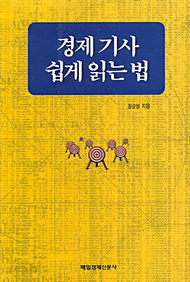 경제기사 쉽게 읽는 법