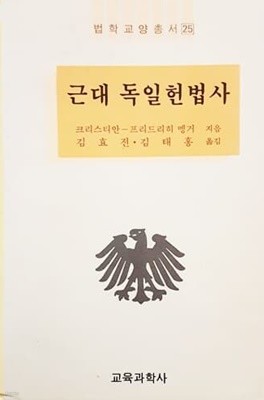 근대 독일헌법사 (1992)