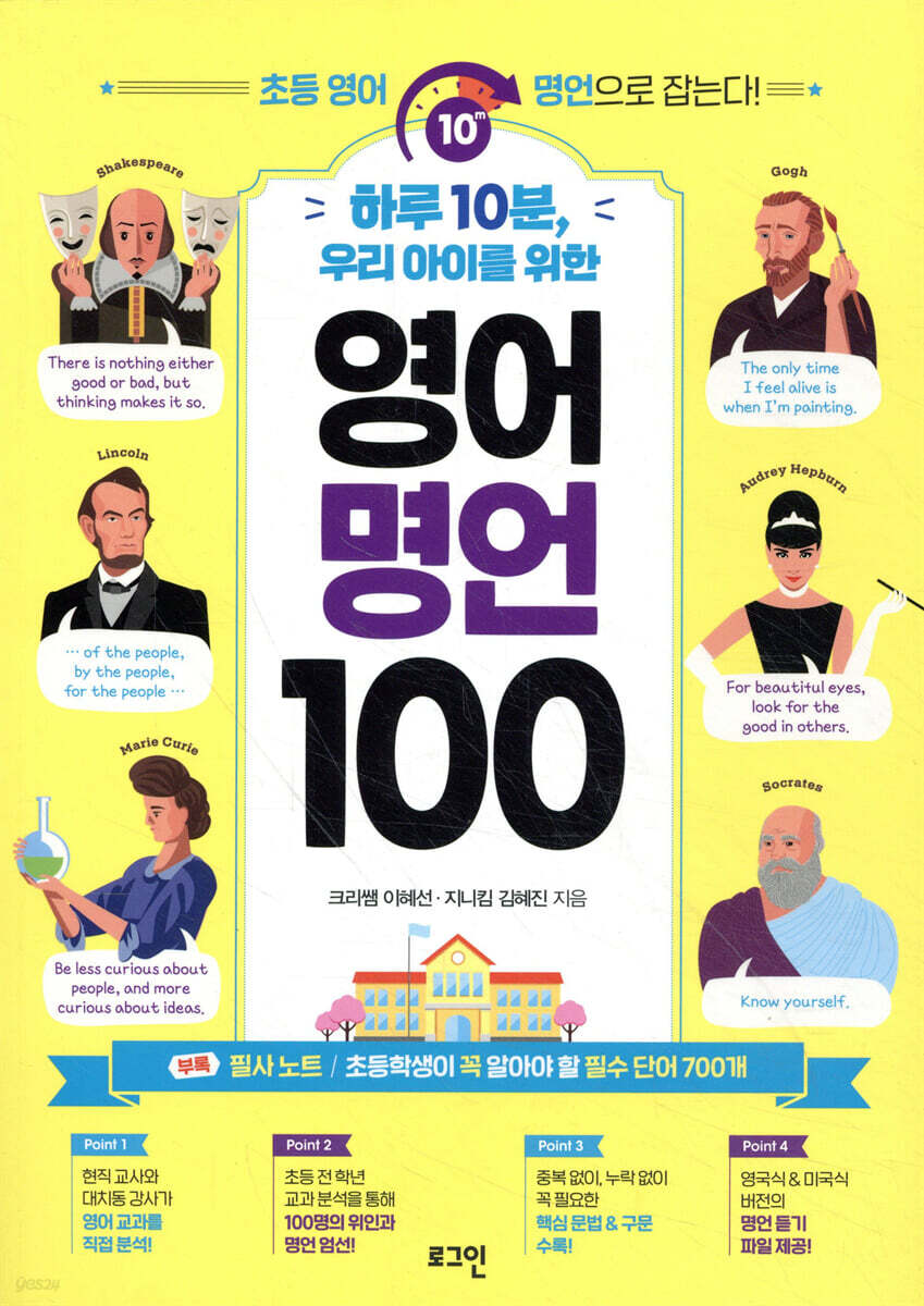 하루 10분, 우리 아이를 위한 영어 명언 100