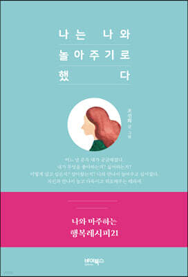 나는 나와 놀아주기로 했다