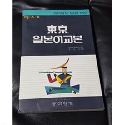 베스트 동경 일본어교본