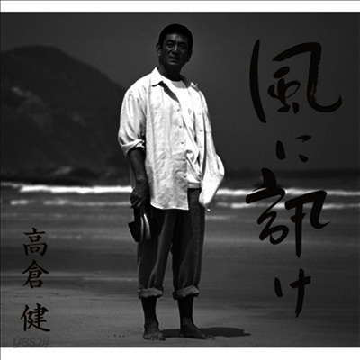 Takakura Ken (타카쿠라 켄) - 風に訊け -映畵俳優 高倉 健 歌の