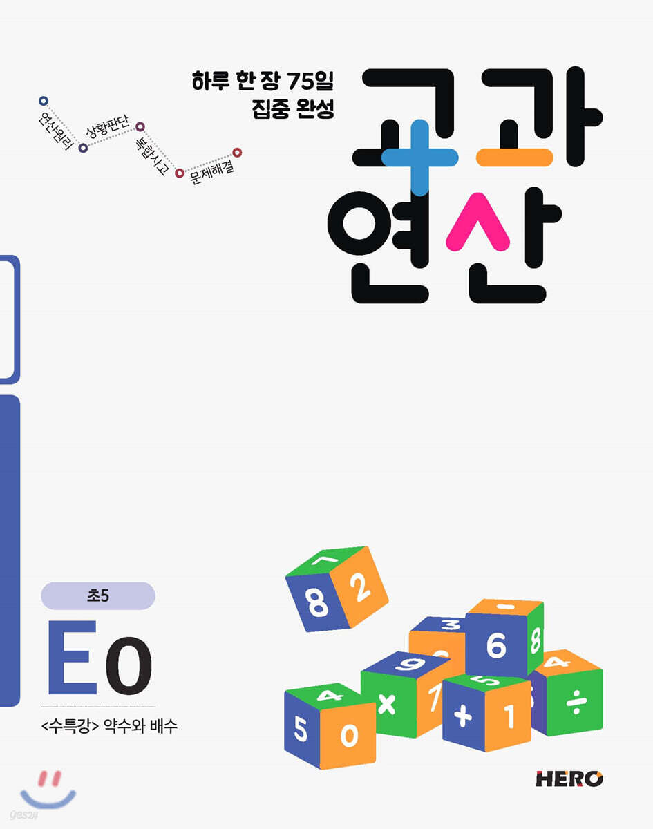 하루 한 장 75일 집중 완성 교과연산 초5 E0