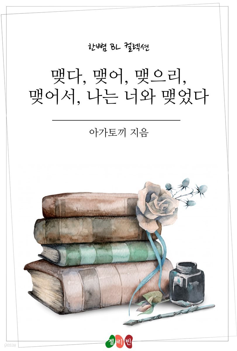 [BL] 맺다, 맺어, 맺으리, 맺어서, 나는 너와 맺었다