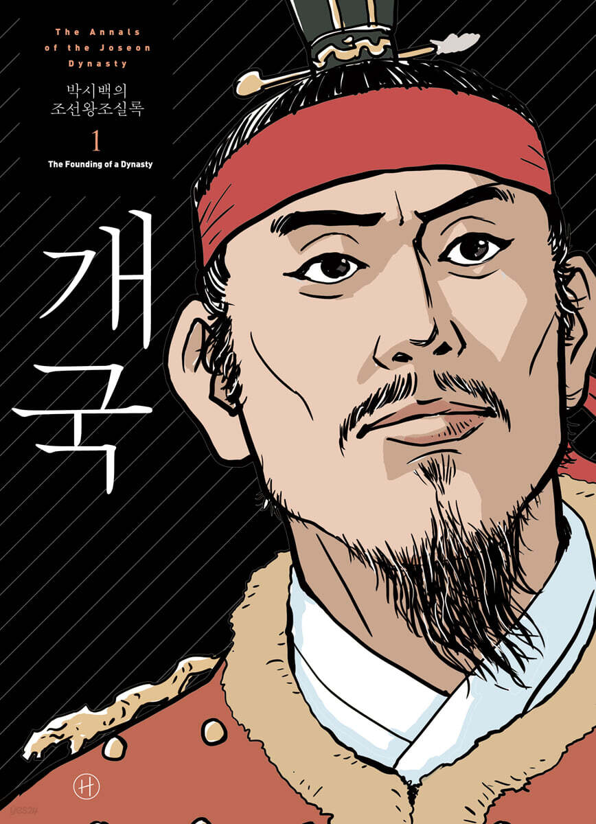 박시백의 조선왕조실록 1 - 예스24